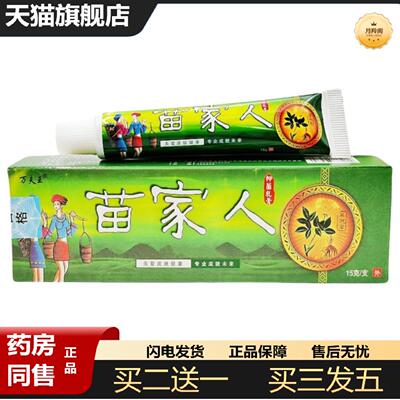 天猫正品苗家人乳膏万夫王苗家人草本外用草本痒不适乳膏软膏