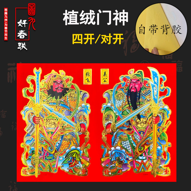 中华传统门贴造型对开门贴纸节庆通用装饰品发财日月张飞关公门贴,节庆用品/礼品,门神,淘宝优惠券,粉丝福利购,淘宝优惠卷