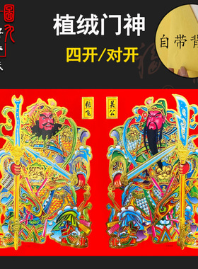 中华传统门贴造型对开门贴纸节庆通用装饰品发财日月张飞关公门贴