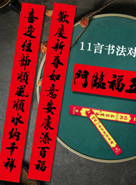 2026新年11言书法对联不褪色耐晒高档春联入户门大门装饰别墅大门