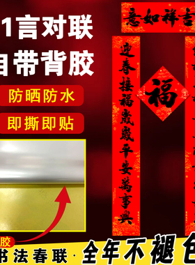 2026年11言新春对联耐晒书法春联全背胶自粘黑字高档入户农村大门