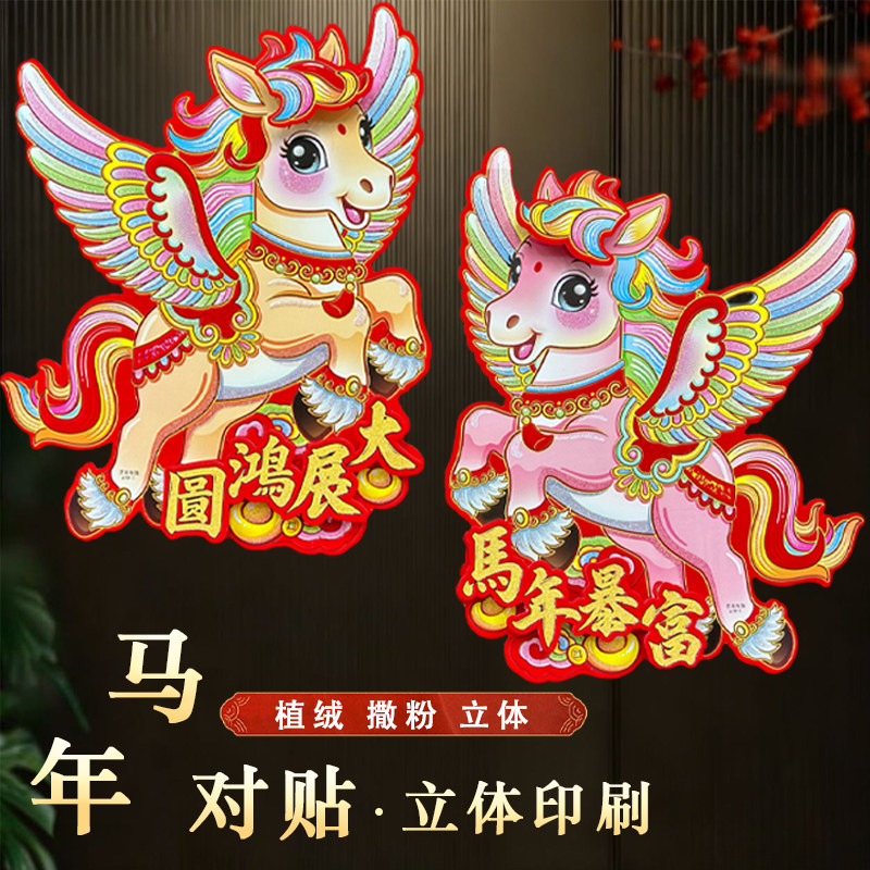 马年国潮门贴植绒立体生肖年画印刷窗贴新年装饰撒粉门幅春节贴纸
