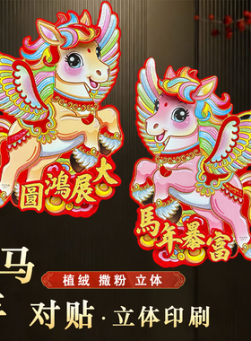 马年国潮门贴植绒立体生肖年画印刷窗贴新年装饰撒粉门幅春节贴纸