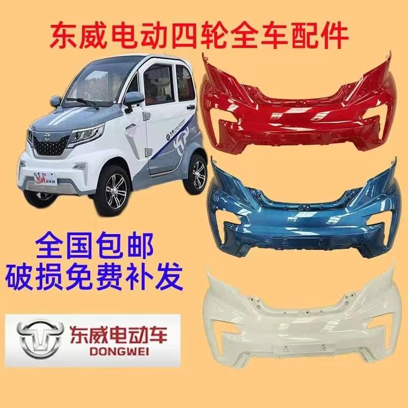 适于东威电动四轮车配件东威A8plus前杠保险杠护杠前脸东威A8原厂