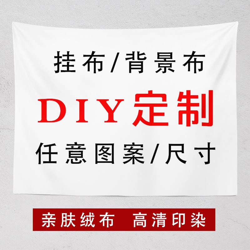来图定制挂布背景布明星照片diy手绘寝室宿舍沙发床头装饰挂毯大