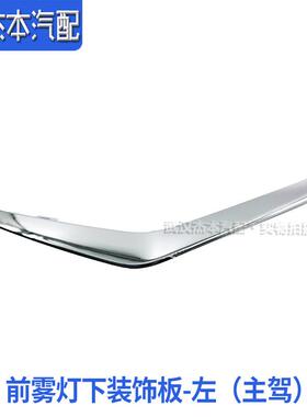 适配奕炫D53前保险杠装饰亮条 前雾灯下装饰板 亮条 正厂
