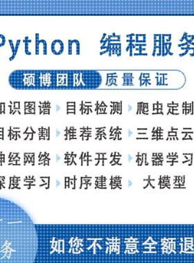 python代编程深度学习代码编写代码代做跑通爬虫数据抓取答疑接单