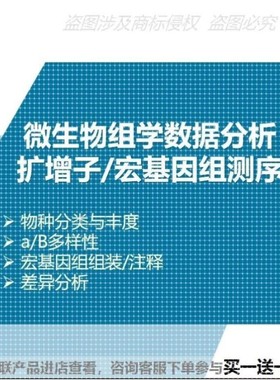 扩增子16s/18S/ITS宏基因组测序数据分析微生物多样性测序基因组