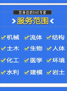 代做ANSYS/FLUENT/Adams/lsdyna/Abaqus有限元仿真CFD模拟CAE分析