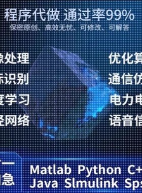 matlab代码帮做python程序代做优化算法通信语音图像处理仿真编程
