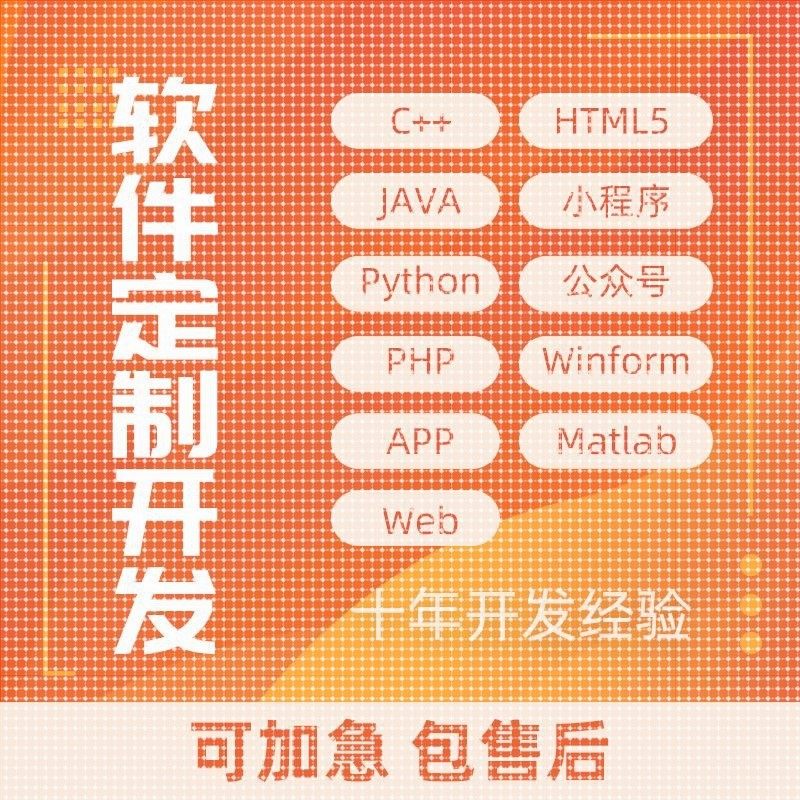 软件开发定制Java微信matlab小程序Python代做Android代编asp