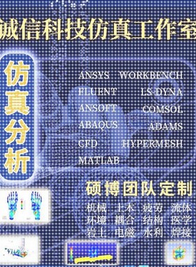 ansys代做abaqus/fluent/workbench/adams/CFD/comsol有限元分析