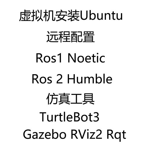 Ubuntu ROS 1 Noetic ROS 2 Humble Gazebo RViz2 TurtleBot3安装