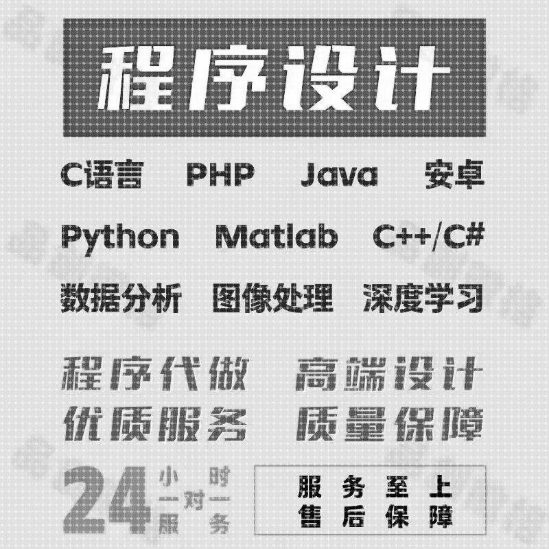 python代码java代做c#编程matlab程序c语言qt编写安卓定制c++代写