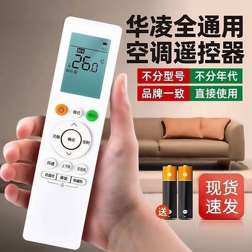 华凌空调原装遥控器全系通用