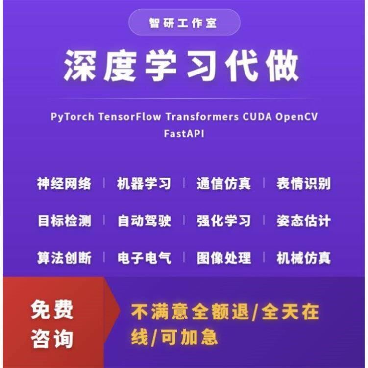 深度学习代做机器学习代做神经网络目标检测语义分割nlp自然语言