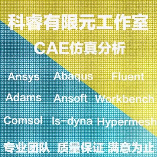 abaqus有限元maxwell电磁comsol声学光学岩土多物理场ansys仿真