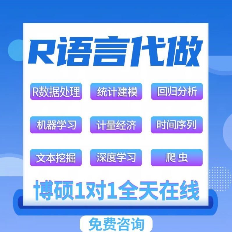 R语言代做rstudio统计时间序列stata实证分析服务python代码编写