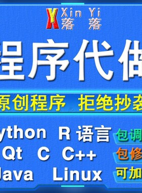 Python编程代做Java程序设计c/c++代码编写R语言数据分析定制接单