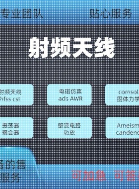 代做hfss天线ADS/CST/zemax光学Comsol/fdtd/Amesim/feko仿真射频