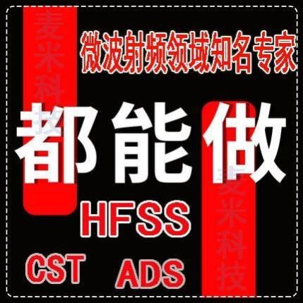 代做hfss仿真cst天线阵列ads设计微带宽带圆极化滤波器feko射频