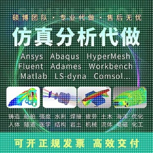 ANSYS代做Abaqus彷真Fluent有限元lsdyna+comsol模拟Adams代做