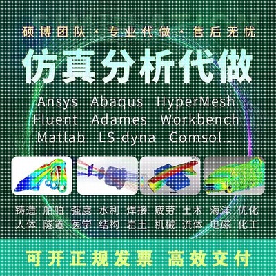 ANSYS代做Abaqus彷真Fluent有限元lsdyna+comsol模拟Adams代做