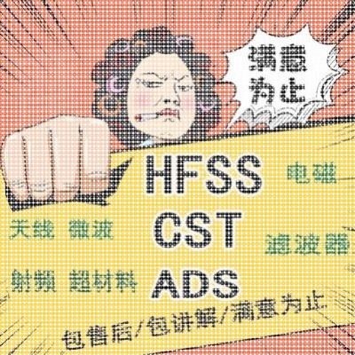 代做hfss天线彷真设计ADS/CST/feko/fdtd/微波射频MATLAB联合优化
