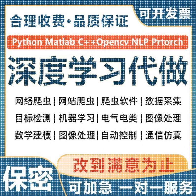 深度学习python代编程机器学习神经网络算法代码编写仿真复现指导