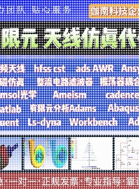 代做hfss天线ADS/CST/zemax光学Comsol/fdtd/Amesim/feko彷真射频
