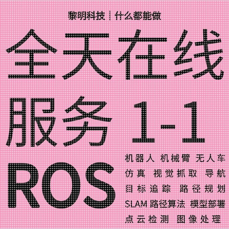 ROS代做代码开发机械臂仿真机器人程序设计指导安装视觉抓取运动