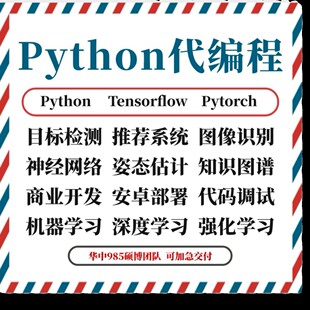 python代编程接单爬虫数据抓取深度学习代码编写调试算法开发跑通