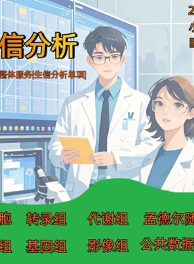 生信分析TCGA GEO数据库挖掘1-10分单细胞测序生信分析服务