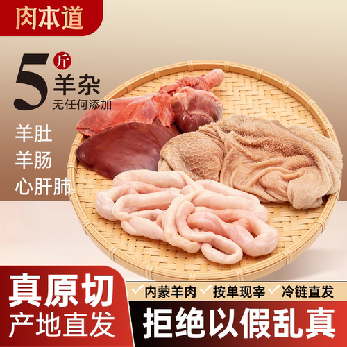 内蒙新鲜羊杂5斤羊肚羊肠心肝肺