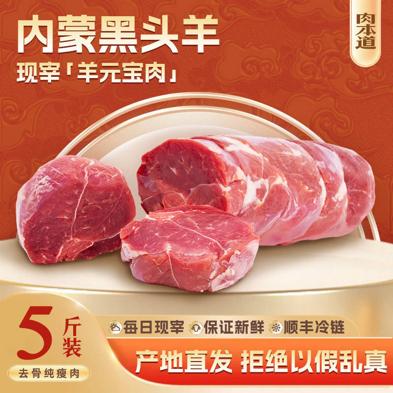 肉本道内蒙古羊肉新鲜现杀去骨元宝肉羊后腿瘦肉火锅食材锡盟直发