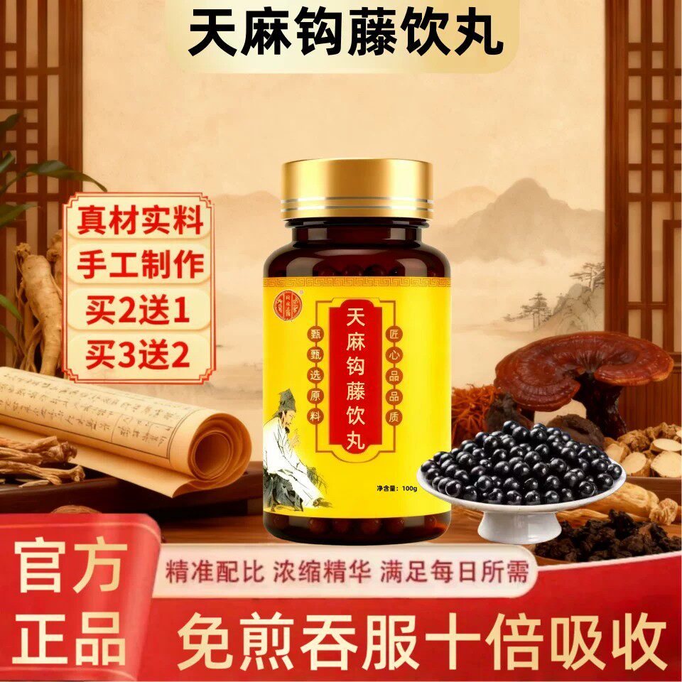 天麻钩藤饮丸 天麻钩藤丸 平肝熄风 清热安神 用于肝阳上亢头眩晕