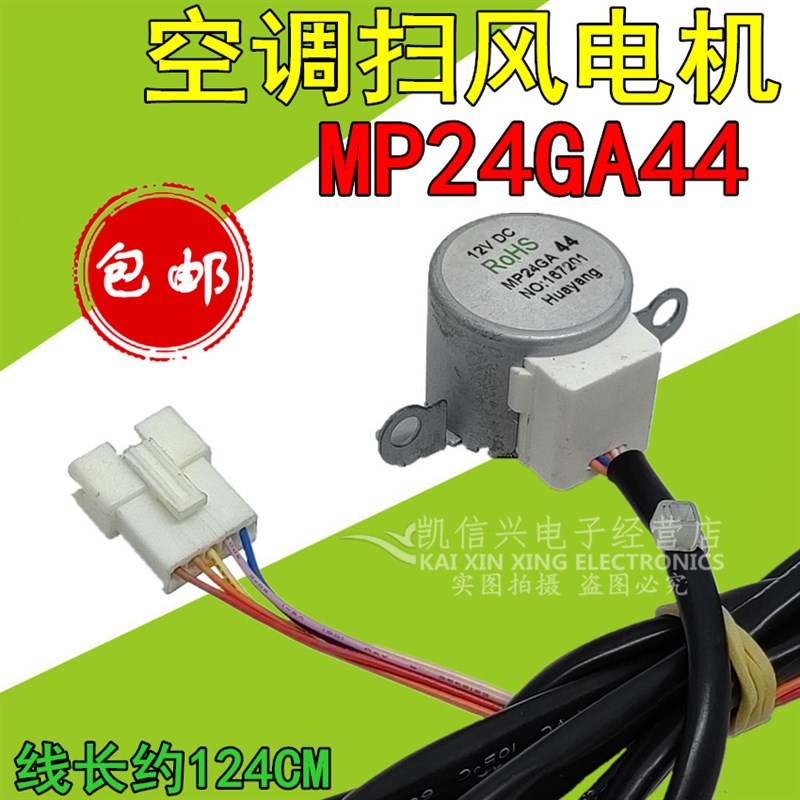 MP24GA44适用于美的空调挂机摆叶扫风同步电机 24BYJ48导风向马达