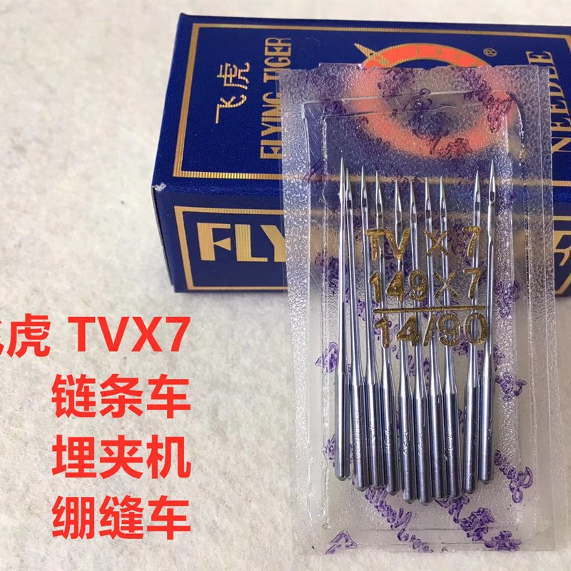 飞虎机针TVx7三针链条机绷缝车筒绷机埋夹车机针双针车链条车机针