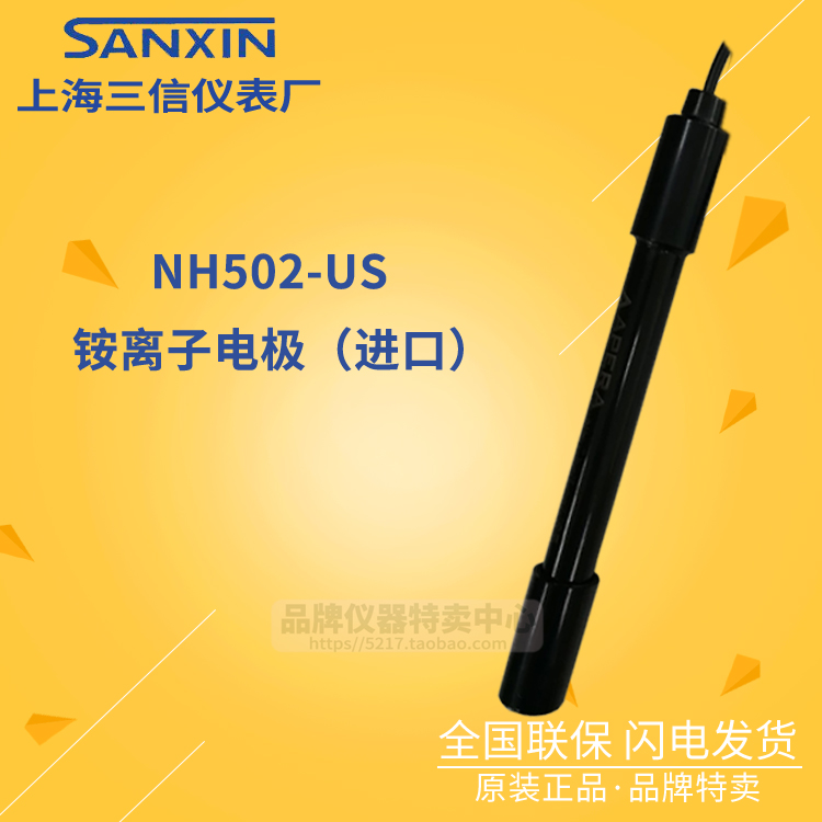 上海三信 NH502-US 铵离子电极  正品