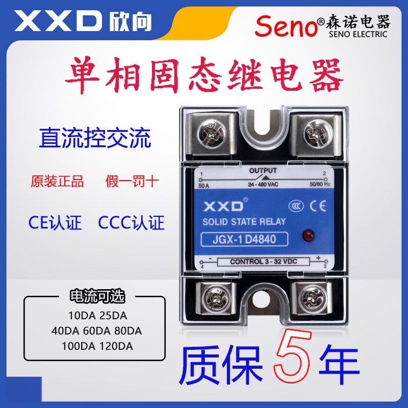欣向 固态继电器JGX-1 D4810直流控交流SSR单相25DA40A60A80A100A