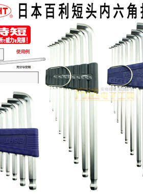 日本百利短头内六角扳手套装TTS-7公制TTR-S9Z英制球头进口内六角