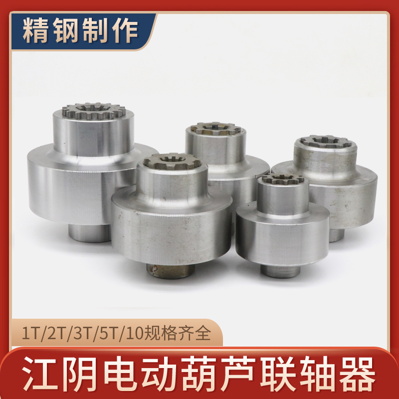 1t2t3t5t10t吨行车联轴器江阴凯澄电动葫芦花键连轴器钢联器