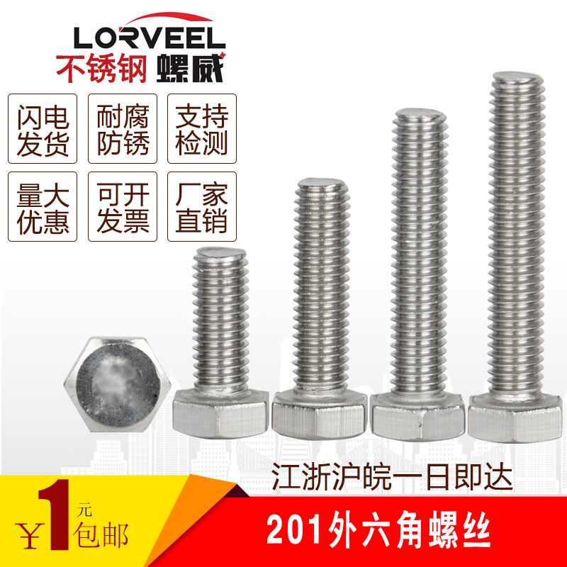 M4M5不锈钢螺丝 201不锈钢外六角螺丝 外六角螺杆螺栓 *(8-60mm)