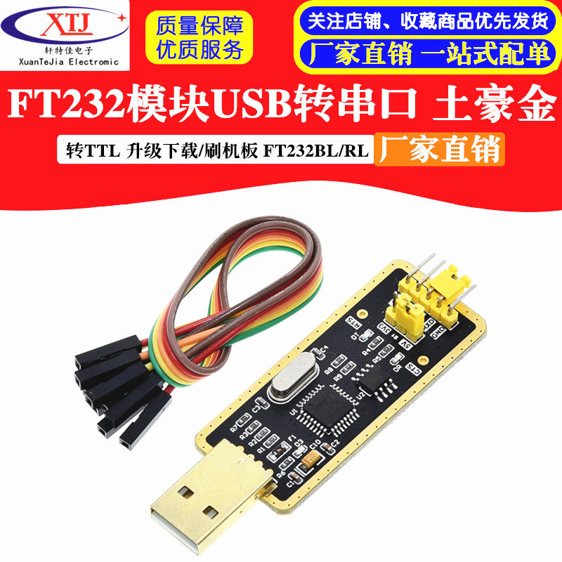 土豪金FT232模块USB转串口USB转TTL 升级下载/刷机板 FT232BL/RL
