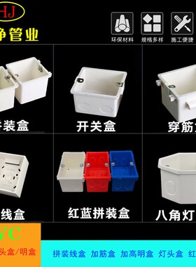 86型PVC红蓝白拼装盒暗盒灯头开关插座通用底盒接线明盒预埋穿筋