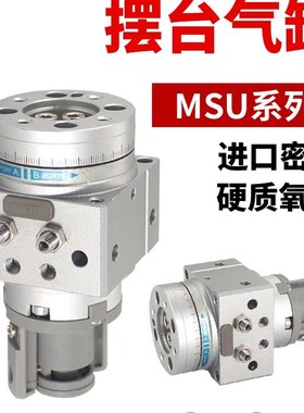 气动旋转气缸摆台MSU1-90MDSUB3-180MSU7-180MDSU20-90S-T79L摆动