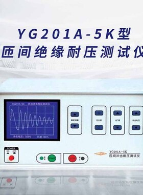 上海沪光脉冲式线圈测量仪YG201A-5K匝间冲击耐压试验仪短路检测