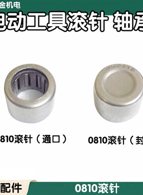 配电锤电镐手电钻滚针HK0810滚针云石机头壳角磨机轴承滚针配件