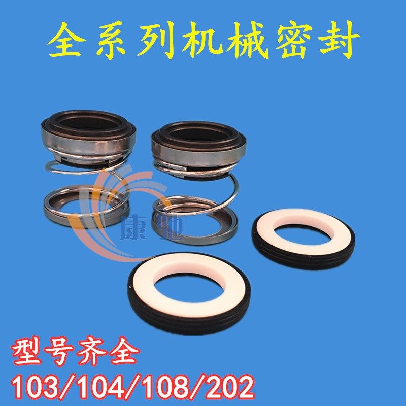 104/109全系列水泵机械密封件家用潜水泵双面水封石墨陶瓷密封