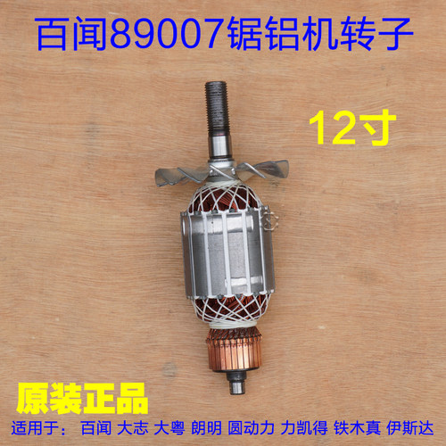 百闻大志89007/99007皮带锯铝机 12寸305切割机转子定子线圈配件
